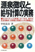 中古】 図解・給与計算入門の入門 7訂版/税務研究会/土屋彰