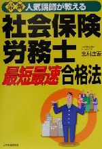 社会保険労務士最短最速合格法 人気講師が教える 最新/日本実業出版社/北村庄吾