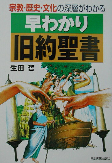 楽天市場】徳間書店 旧約聖書の大預言 世界最終戦争とユダヤ人/現代史