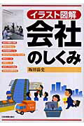 会社のしくみ イラスト図解/日本実業出版社/坂田岳史