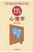 本当にわかる心理学 フシギなくらい見えてくる！/日本実業出版社/植木理恵