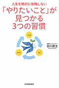 楽天市場】日本実業出版社 「やりたいこと」が見つかる３つの習慣 人生