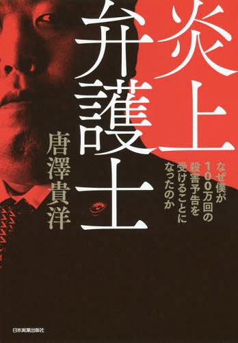 楽天市場 日本実業出版社 炎上弁護士 なぜ僕が１００万回の殺害予告を受けることになったの 日本実業出版社 唐澤貴洋 価格比較 商品価格ナビ