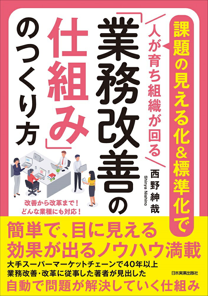 楽天市場】日本実業出版社 「業務改善の仕組み」のつくり方 | 価格比較