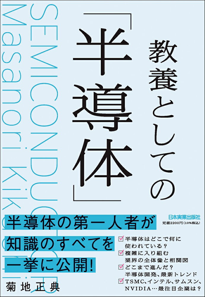 教養としての「半導体」/日本実業出版社/菊地正典
