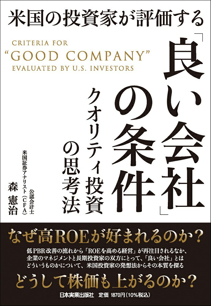 米国の投資家が評価する「良い会社」の条件 クオリティ投資の思考法/日本実業出版社/森憲治