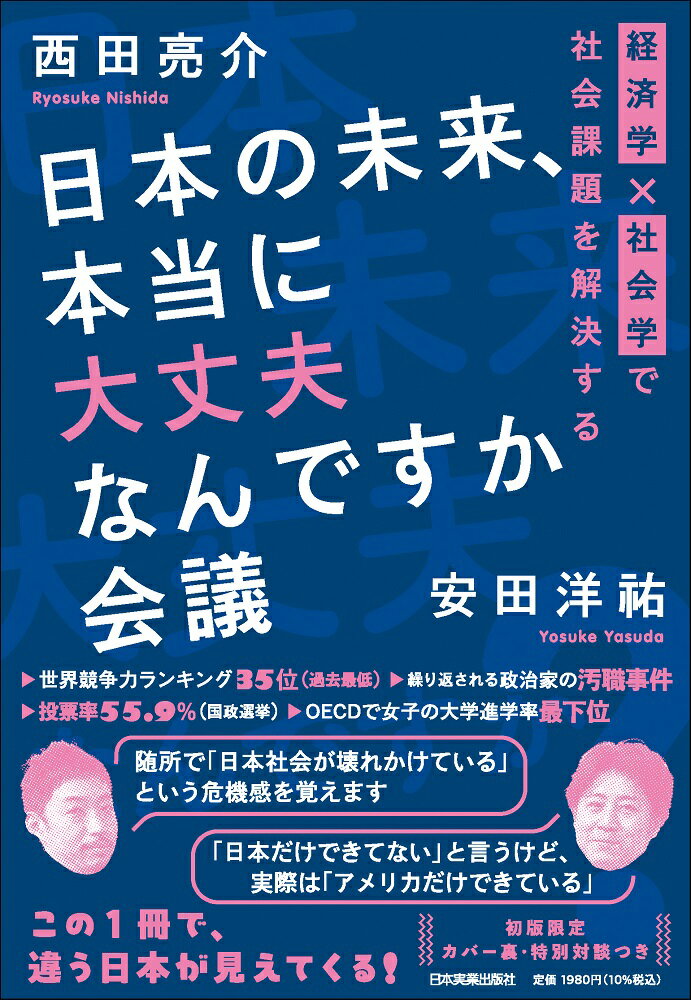 日本の未来、本当に大丈夫なんですか会議 経済学×社会学で社会課題を解決する/日本実業出版社/西田亮介