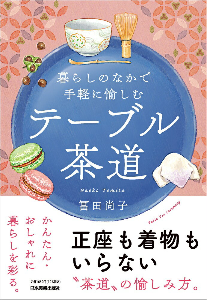 楽天市場】主婦の友社 江戸千家基本の点前 割りげいこ・薄茶・濃