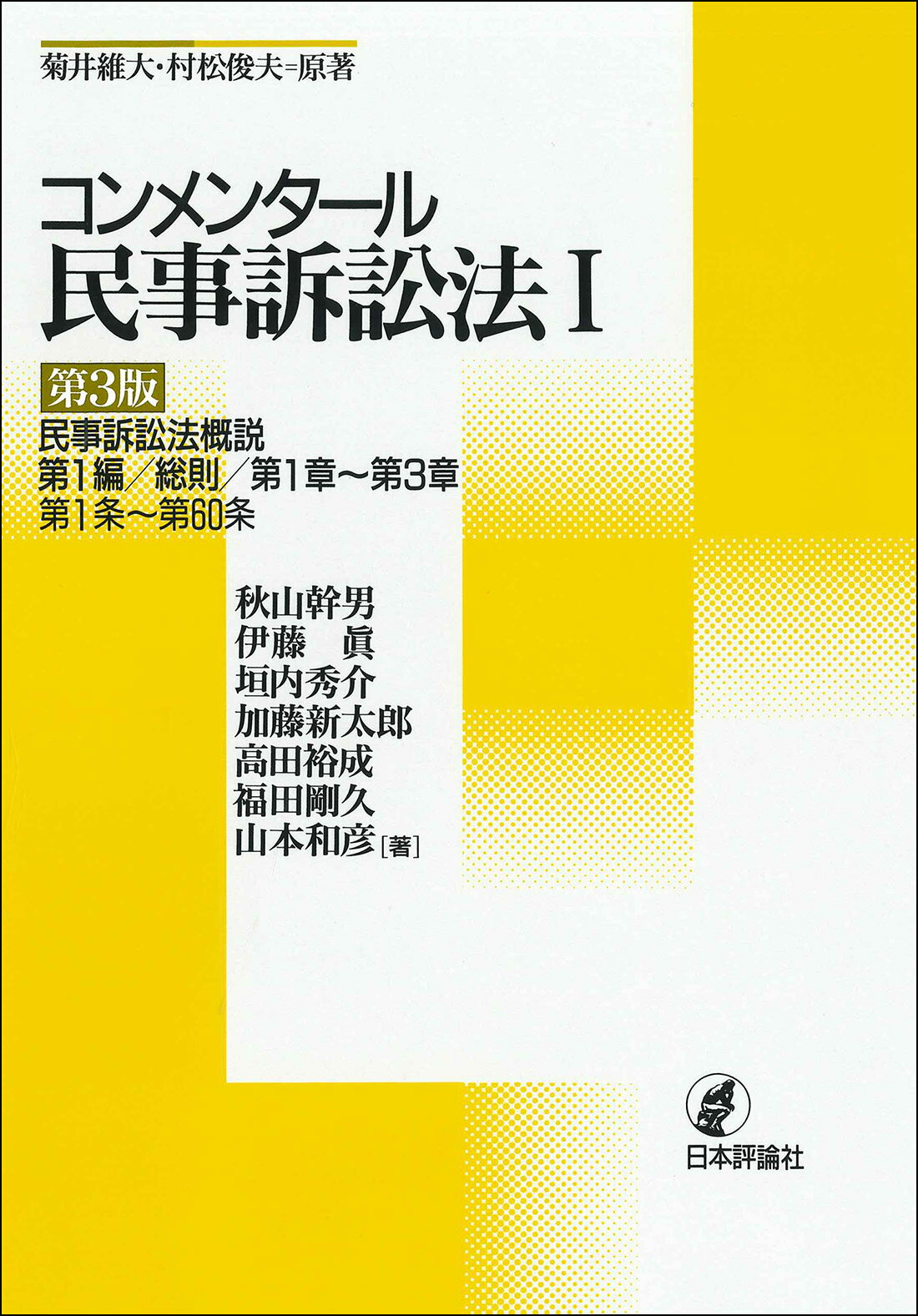 【楽天市場】日本評論社 コンメンタール民事訴訟法 1 第3版/日本評論社/秋山幹男(弁護士) 価格比較 商品価格ナビ 【楽天市場】日本評論社 コンメンタール民事訴訟法 1 第3版/日本評論社/秋山幹男(弁護士) 価格比較 商品価格ナビ