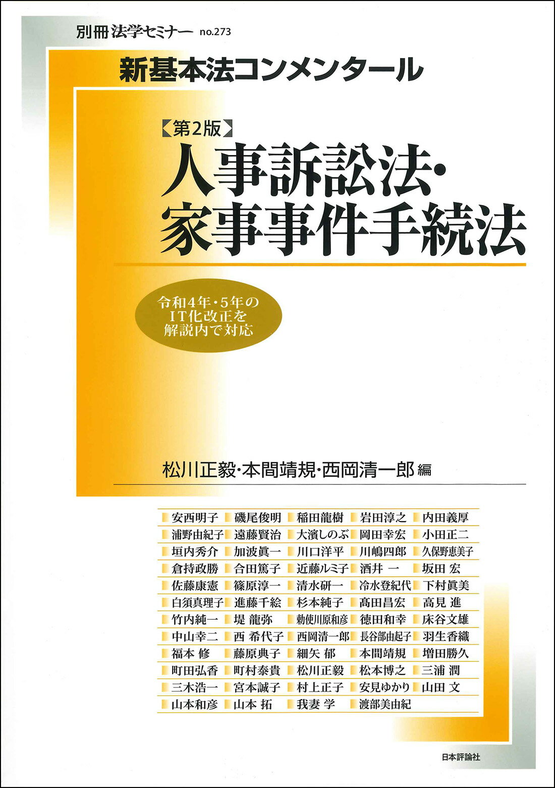 新基本法コンメンタール　人事訴訟法・家事事件手続法 第２版/日本評論社/松川正毅