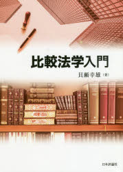 比較法学入門/日本評論社/貝瀬幸雄