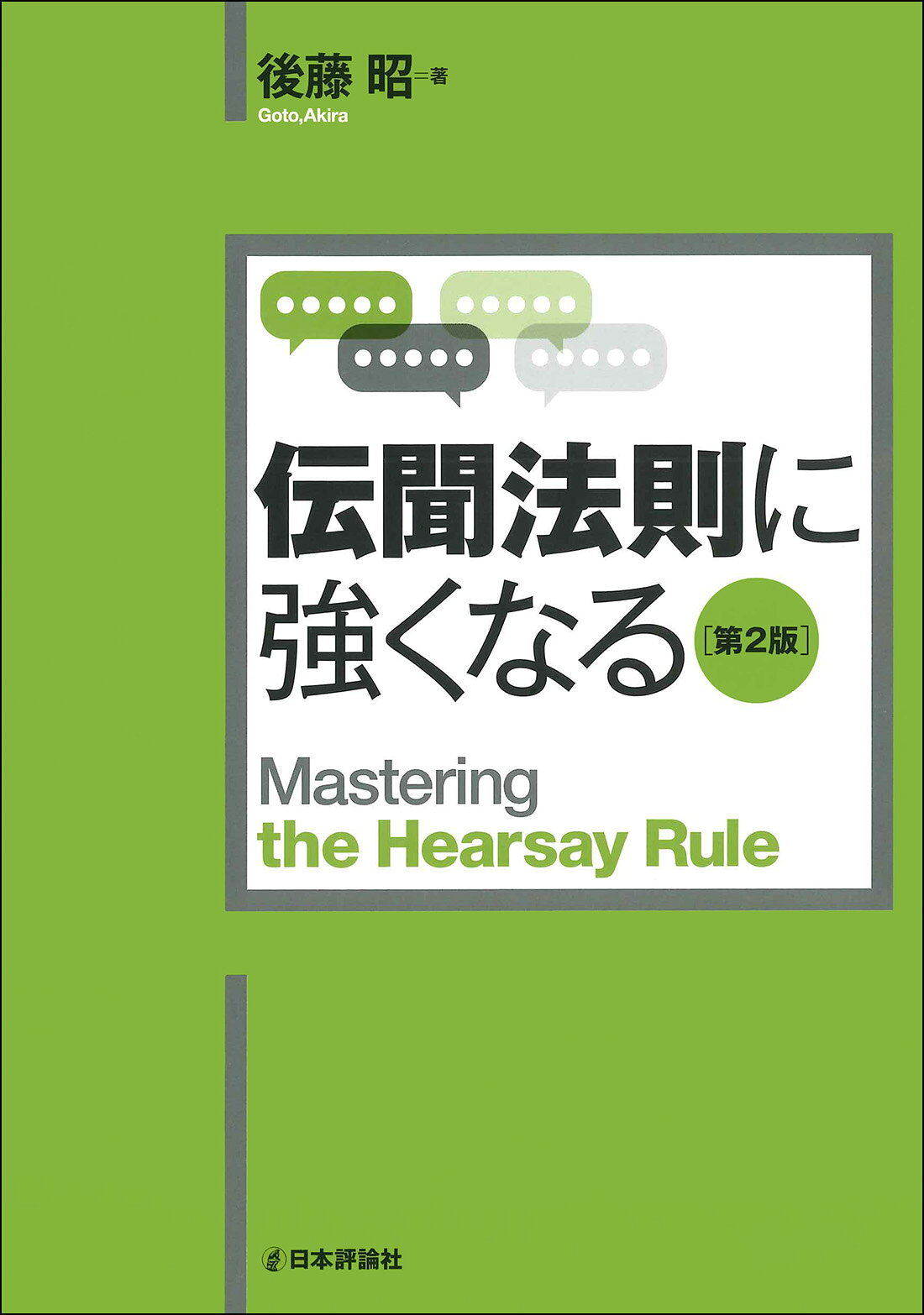 【楽天市場】日本評論社 伝聞法則に強くなる 第2版/日本評論社/後藤昭 | 価格比較 - 商品価格ナビ