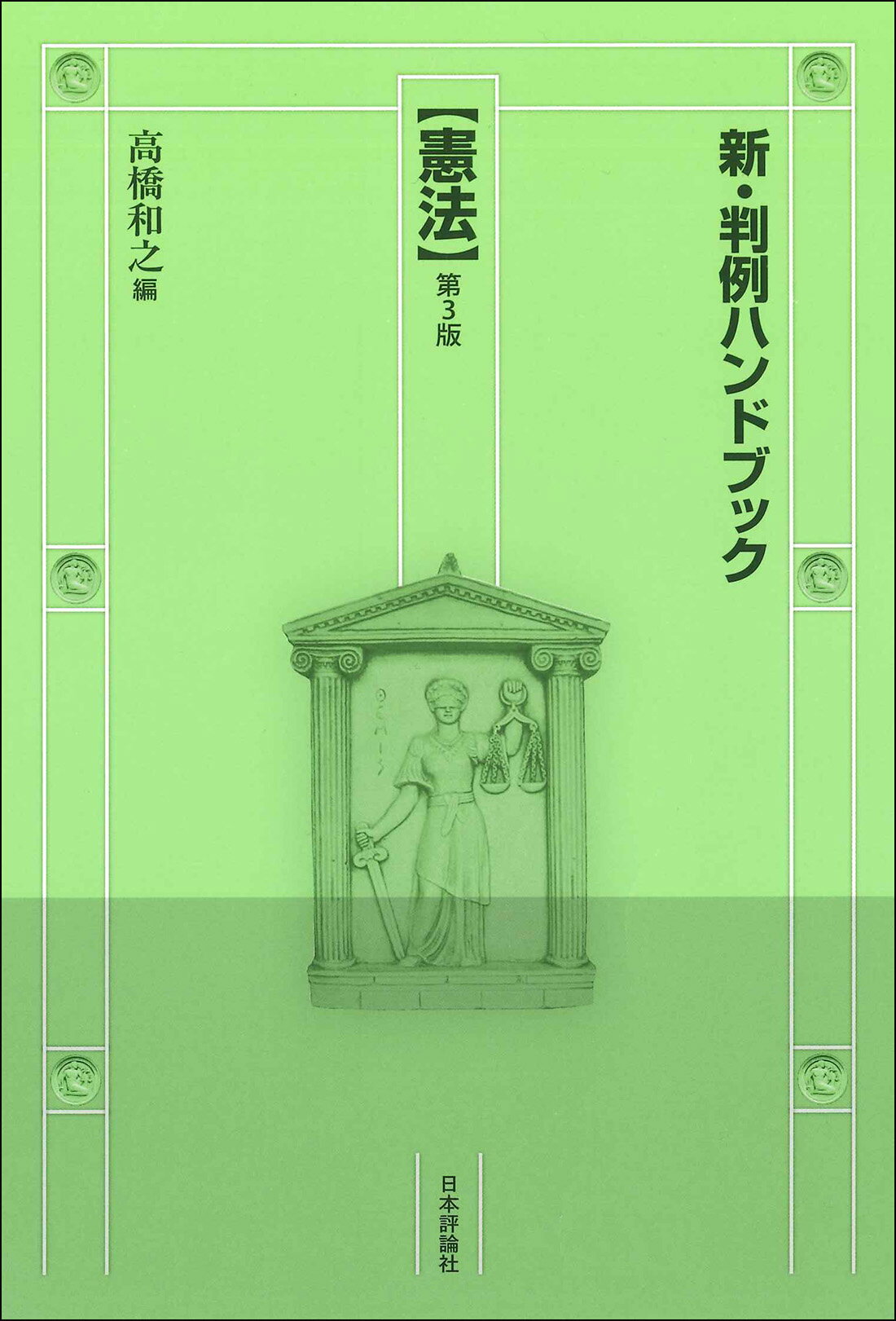 憲法 第３版/日本評論社/高橋和之