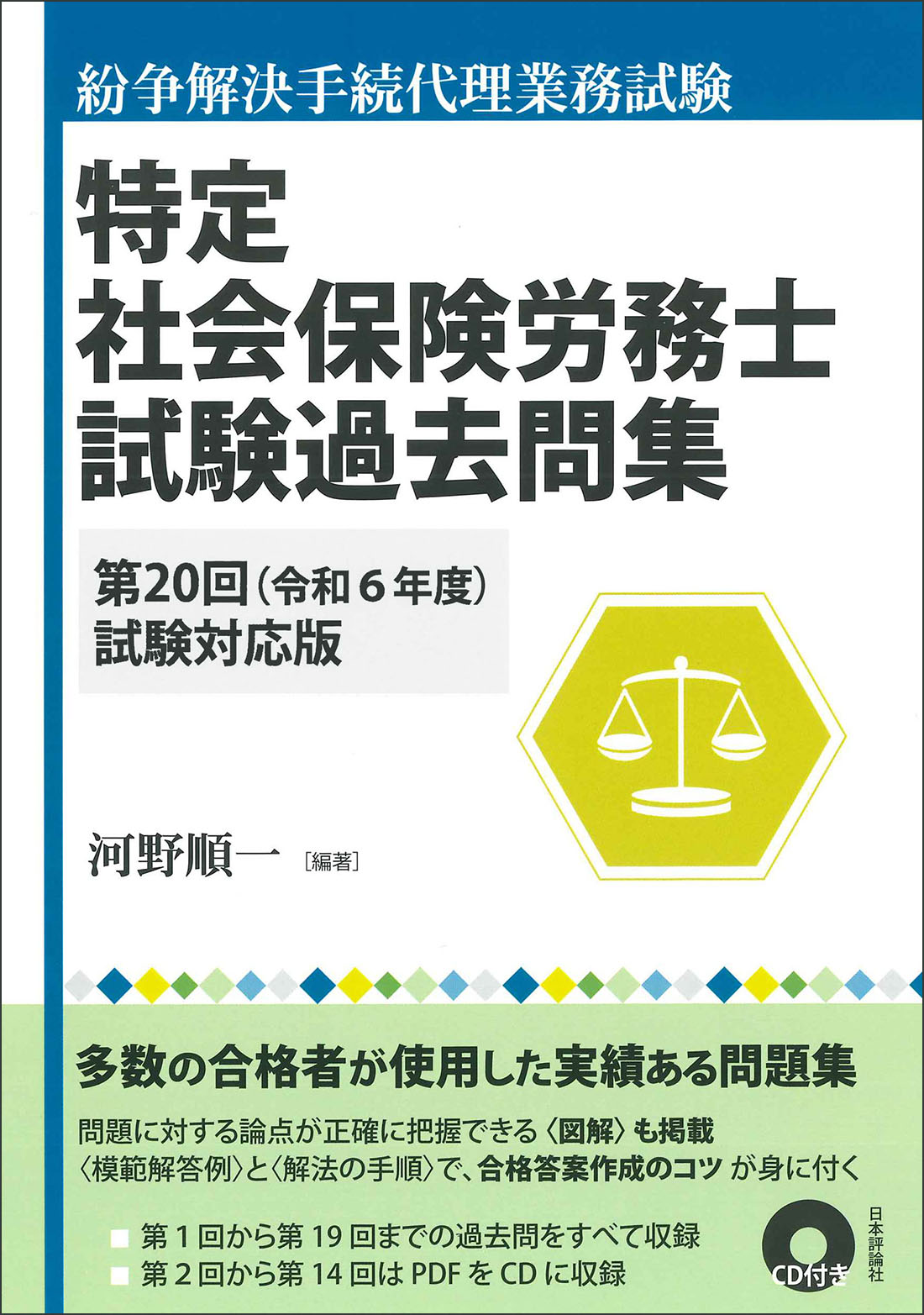 特定社会保険労務士試験過去問集 紛争解決手続代理業務試験 第２０回（令和６年度）試験対応/日本評論社/河野順一