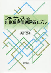 楽天市場 日本評論社 ファイナンスへの無形資産価値評価モデル 日本評論社 山口智弘 価格比較 商品価格ナビ 楽天市場 日本評論社 ファイナンスへの無形資産価値評価モデル 日本評論社 山口智弘 価格比較 商品価格ナビ
