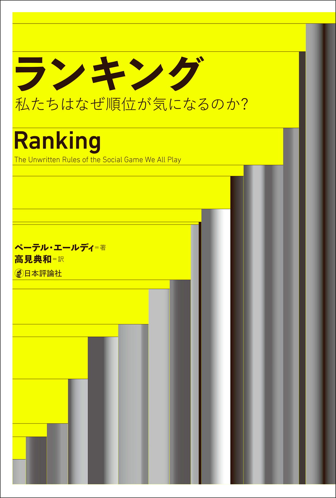 楽天市場 日本評論社 ランキング 私たちはなぜ順位が気になるのか 日本評論社 ペーテル エールディ 価格比較 商品価格ナビ