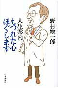 人生案内もつれた心ほぐします/日本評論社/野村総一郎