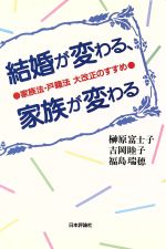 結婚が変わる、家族が変わる 家族法・戸籍法大改正のすすめ/日本評論社/榊原富士子