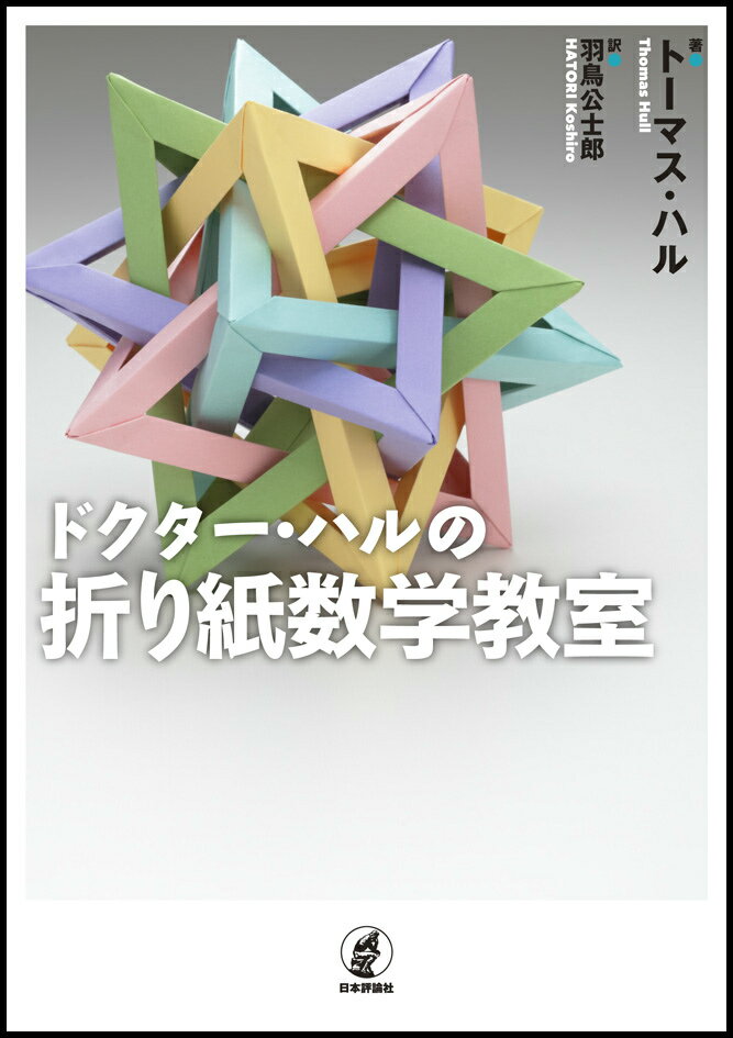 楽天市場 日本評論社 ドクタ ハルの折り紙数学教室 日本評論社 ト マス ｃ ハル 価格比較 商品価格ナビ