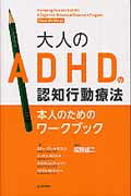 楽天市場 大和出版 文京区 ａｄｈｄ脳 と上手につき合う本 あなたのあらゆる困った がなくなる 大和出版 文京区 司馬理英子 価格比較 商品価格ナビ