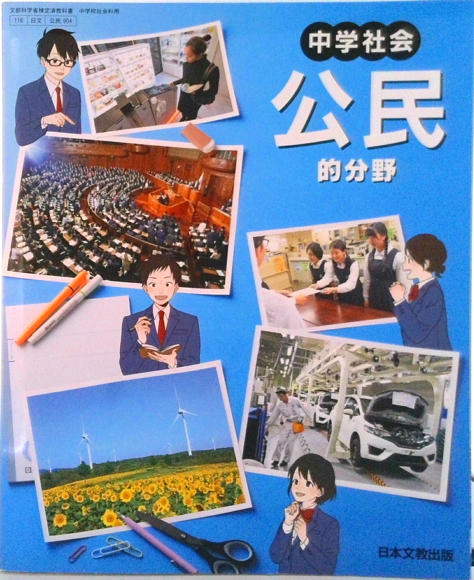 楽天市場】日本文教出版（大阪） 中学社会公民的分野 令和3年度