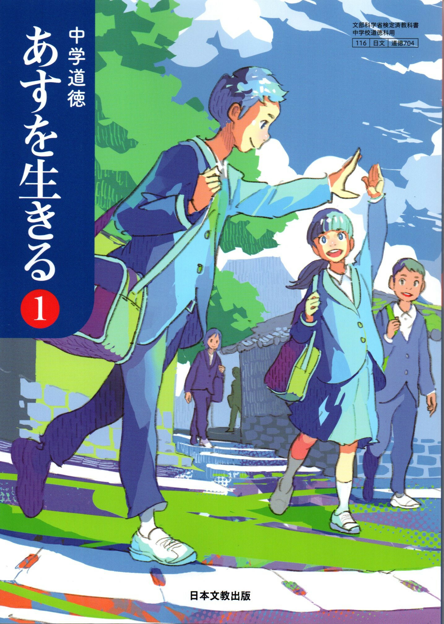 Amazon.co.jp: 中学道徳 あすを生きる② 日本文教出版 文部科学