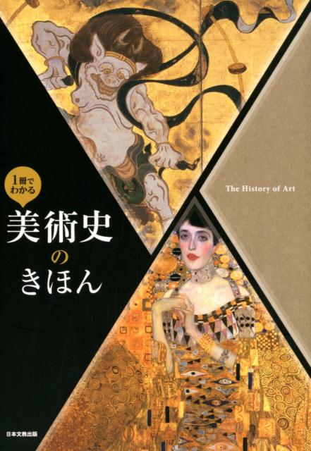 楽天市場】日本文教出版（大阪） つくる・見る・学ぶ美術のきほん 美術