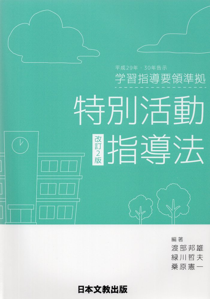 楽天市場】日本文教出版（大阪） 特別活動指導法 平成２９年・３０年