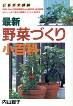 最新野菜づくり小百科 手軽に作れる家庭菜園向き中国野菜・香辛野菜