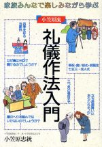 楽天市場 日本文芸社 礼儀作法入門 家族みんなで楽しみながら学ぶ 日本文芸社 小笠原忠統 価格比較 商品価格ナビ