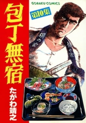 楽天市場 日本文芸社 包丁無宿 １０ 日本文芸社 たがわ靖之 価格比較 商品価格ナビ