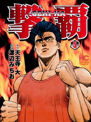 【中古】 不動 ９/日本文芸社/渡辺みちお 中古】 不動 9/日本文芸社/渡辺みちお