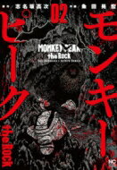 楽天市場 日本文芸社 モンキーピーク ｔｈｅ ｒｏｃｋ ０１ 日本文芸社 志名坂高次 価格比較 商品価格ナビ