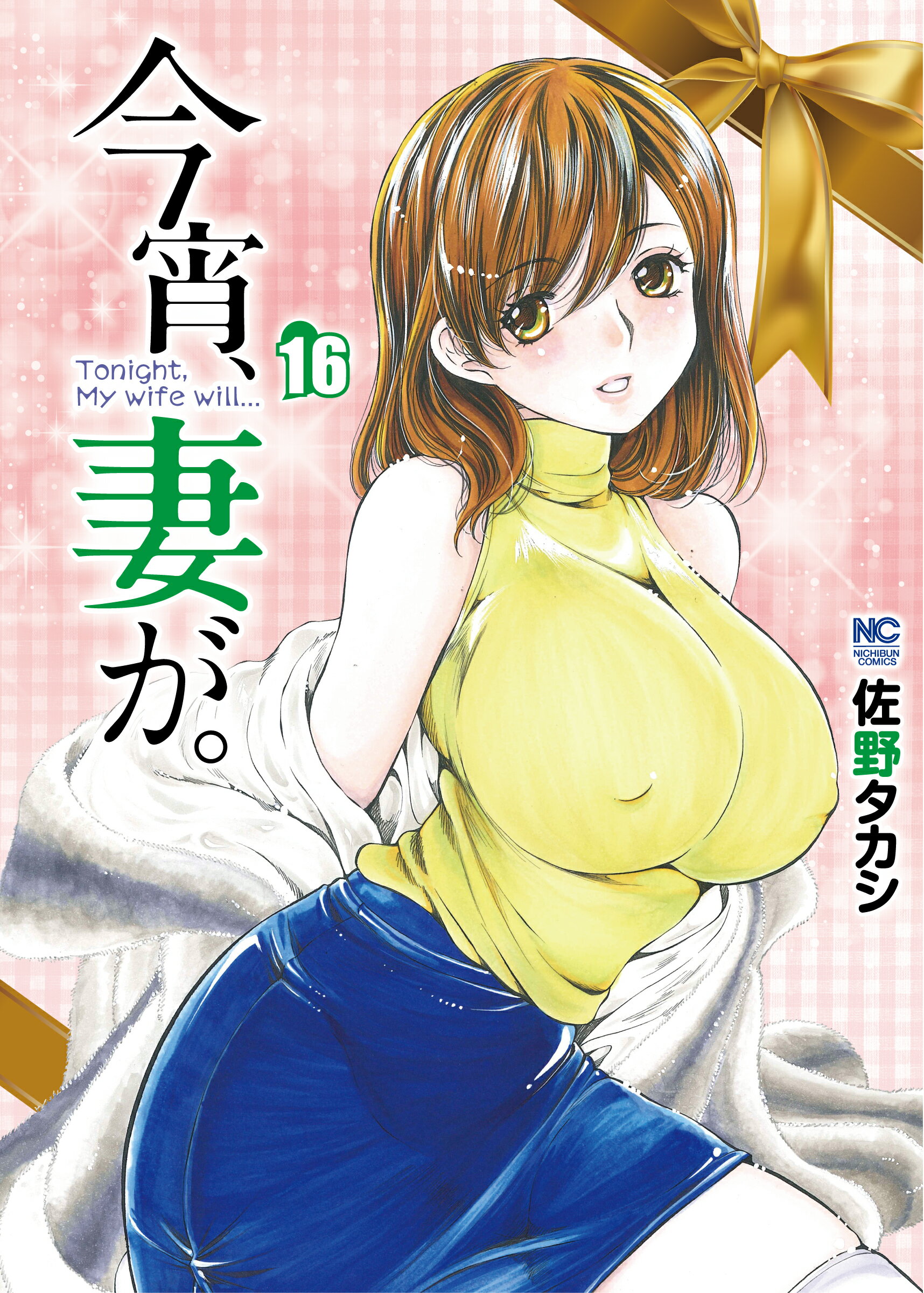 今宵、妻が。 １６/日本文芸社/佐野タカシ