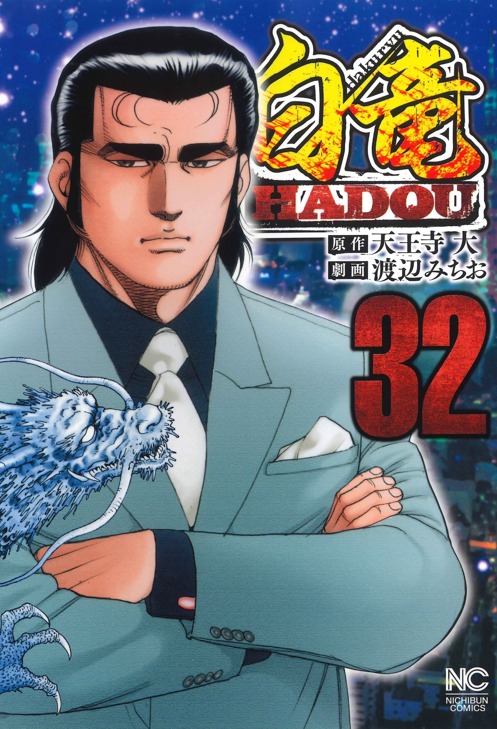 【楽天市場】日本文芸社 白竜HADOU 32/日本文芸社/天王寺大 | 価格比較 - 商品価格ナビ