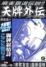 楽天市場】日本文芸社 天牌外伝スペシャル 怒りの打牌編 麻雀覇道伝説！！ 怒りの打牌編/日本文芸社/来賀友志 | 価格比較 - 商品価格ナビ