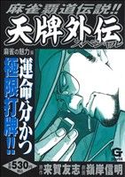 楽天市場】日本文芸社 天牌外伝スペシャル 莫逆の友編 麻雀覇道伝説！！/日本文芸社/来賀友志 | 価格比較 - 商品価格ナビ