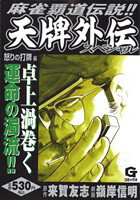 楽天市場】日本文芸社 天牌ワイドＳＰ～赤坂王様死闘牌 麻雀飛龍伝説/日本文芸社/来賀友志 | 価格比較 - 商品価格ナビ