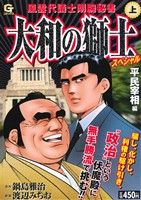 【中古】 大和の獅士 風雲代議士剛腕秘書 ３/日本文芸社/渡辺みちお 中古】 大和の獅士 風雲代議士剛腕秘書 3/日本文芸社/渡辺