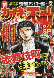 楽天市場 日本文芸社 カブキの不動ワイドｓｐ 不器用な男編 特別収録 ｄｒ カブキ 日本文芸社 観月昴 価格比較 商品価格ナビ