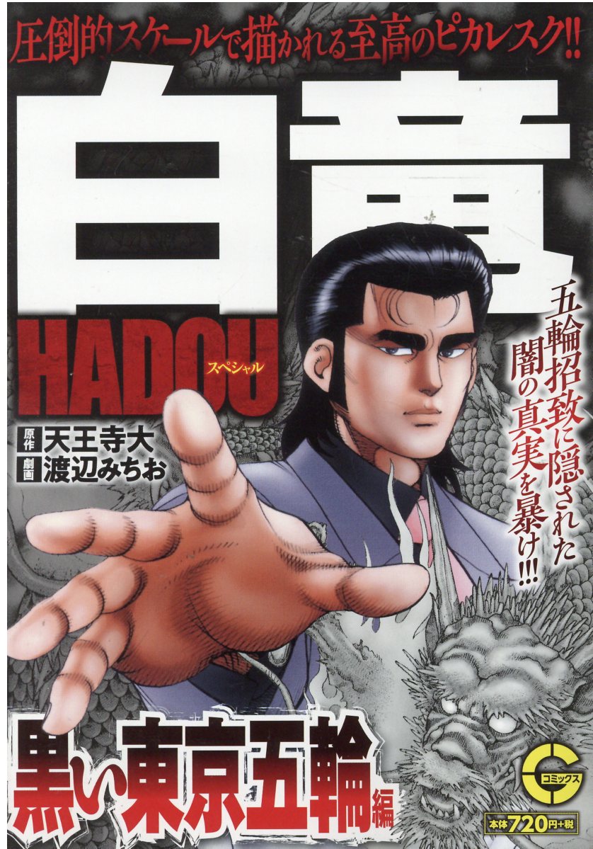 【中古】 ミナミの帝王スペシャル ハケンの真実編/日本文芸社/天王寺大 ミナミの帝王 - 株式会社日本文芸社