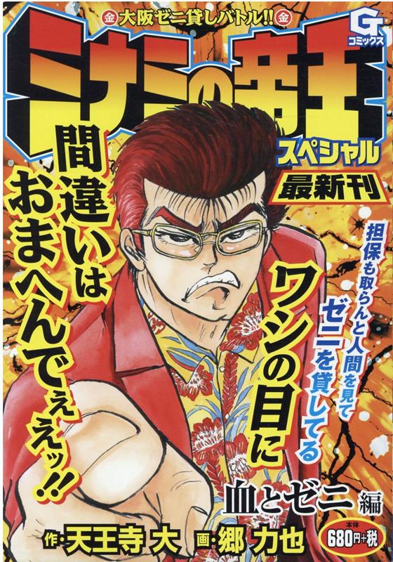 【中古】 ミナミの帝王スペシャル ハケンの真実編/日本文芸社/天王寺大 ミナミの帝王 - 株式会社日本文芸社