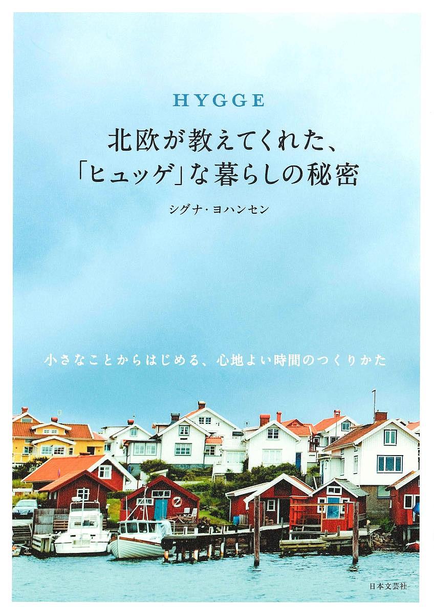 楽天市場 日本文芸社 ｈｙｇｇｅ北欧が教えてくれた ヒュッゲ な暮らしの秘密 小さなことからはじめる 心地よい時間のつくりかた 日本文芸社 シグナ ヨハンセン 価格比較 商品価格ナビ