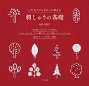 楽天市場 日本文芸社 はじめてでもきれいに刺せる刺しゅうの基礎 日本文芸社 安田由美子 価格比較 商品価格ナビ