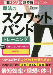 楽天市場 日本文芸社 魔法のスクワットバンドトレーニング １日３０秒の超時短ダイエット 日本文芸社 古家政吉 価格比較 商品価格ナビ