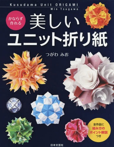 楽天市場】日本文芸社 かならず作れる美しいユニット折り紙 全作品に組み方のポイント解説つき/日本文芸社/つがわみお | 価格比較 - 商品価格ナビ