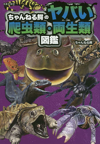 楽天市場 日本文芸社 ちゃんねる鰐のヤバい爬虫類 両生類図鑑 日本文芸社 ちゃんねる鰐 価格比較 商品価格ナビ