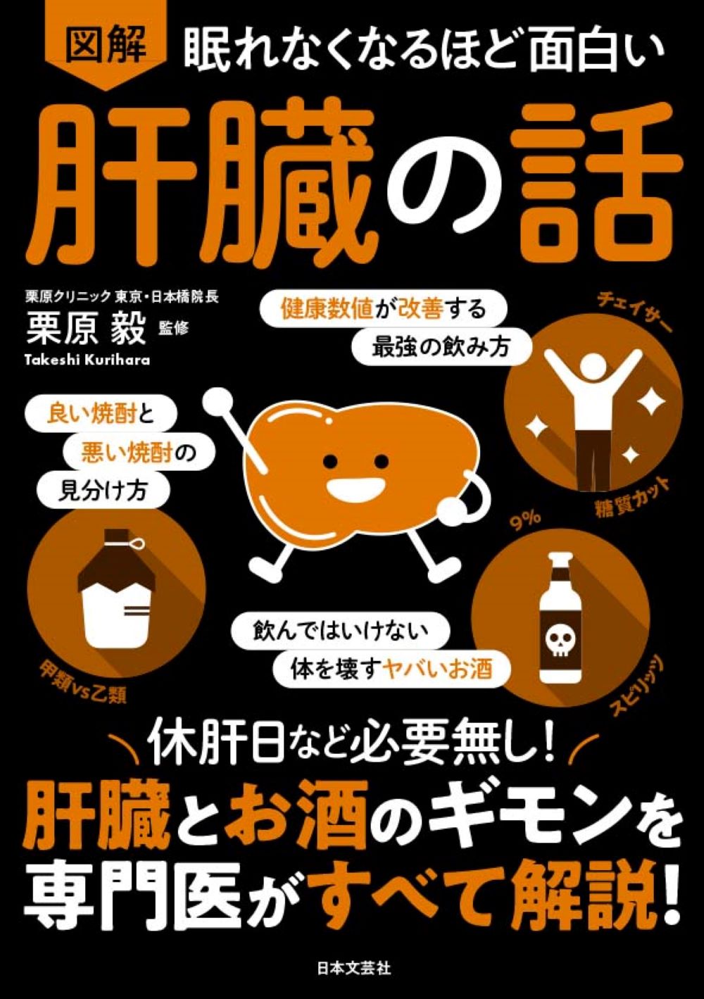 楽天市場】日本文芸社 眠れなくなるほど面白い図解肝臓の話 休肝日など