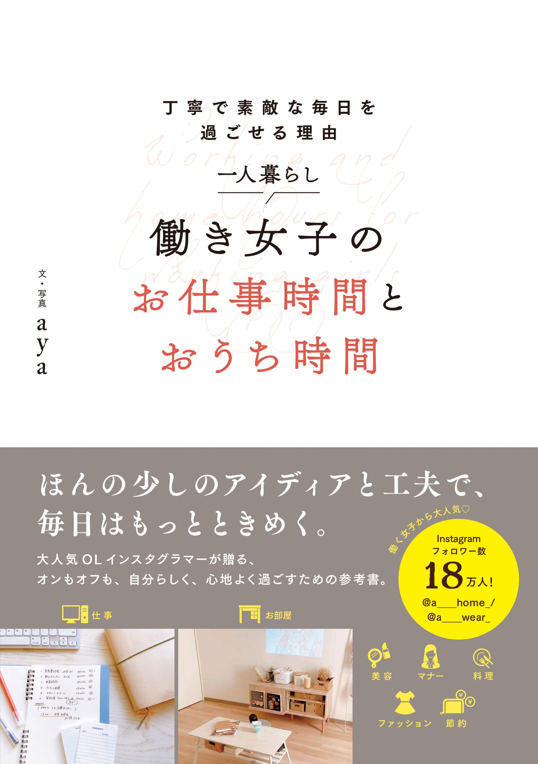 楽天市場 日本文芸社 一人暮らし働き女子のお仕事時間とおうち時間 丁寧で素敵な毎日を過ごせる理由 日本文芸社 ａｙａ 価格比較 商品価格ナビ