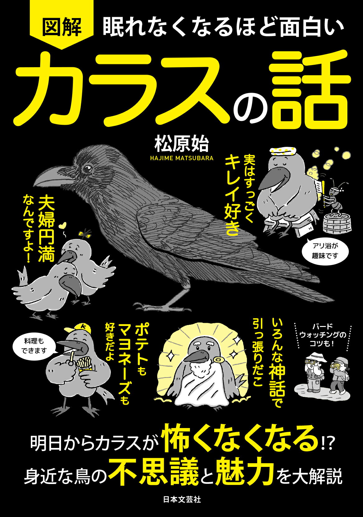 楽天市場 日本文芸社 眠れなくなるほど面白い図解カラスの話 明日からカラスが怖くなくなる 身近な鳥の不思議と 日本文芸社 松原始 価格比較 商品価格ナビ